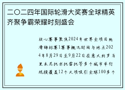 二〇二四年国际轮滑大奖赛全球精英齐聚争霸荣耀时刻盛会