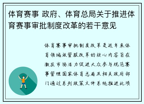 体育赛事 政府、体育总局关于推进体育赛事审批制度改革的若干意见