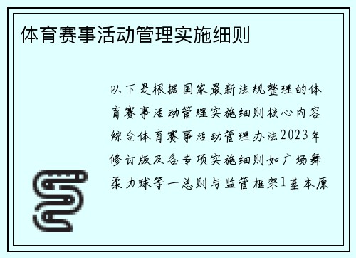 体育赛事活动管理实施细则
