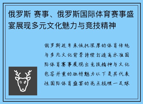 俄罗斯 赛事、俄罗斯国际体育赛事盛宴展现多元文化魅力与竞技精神