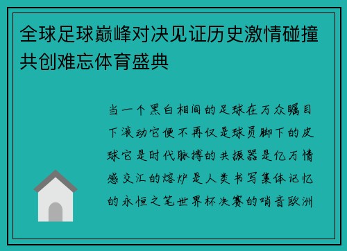 全球足球巅峰对决见证历史激情碰撞共创难忘体育盛典